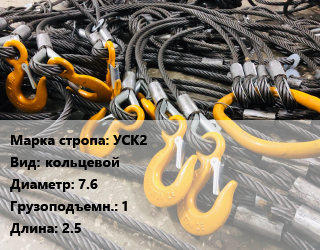 Строп канатный (чалка) УСК2 кольцевой D=7.6 Грузопод.:1 L=2.5, шт, заплетка цена от 391.5 Тг / м, где купить, условия доставки в Актобе и Актюбинской области